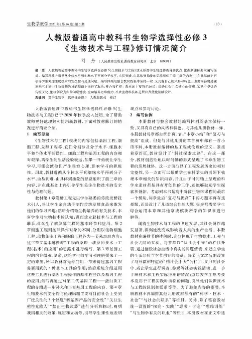 人教版普通高中教科书生物学选择性必修3《生物技术与工程》修订情况简介