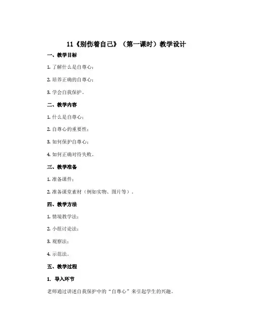 11《别伤着自己》(第一课时)》(教学设计)部编版道德与法治一年级上册