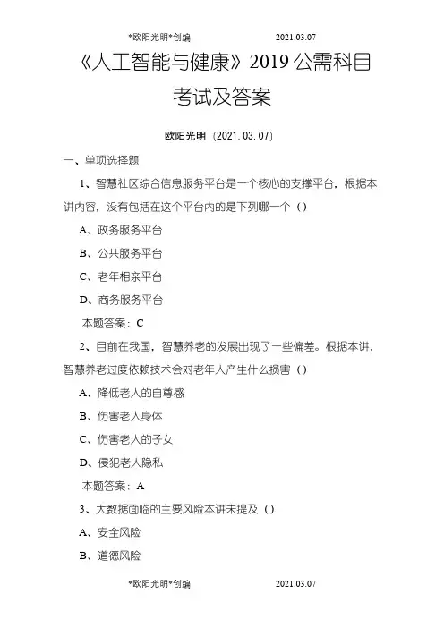 2021年公需科目《人工智能与健康》考试题库及答案