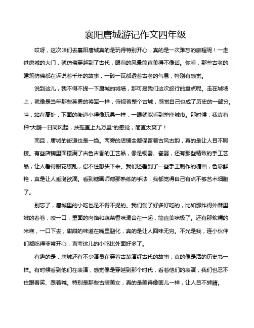 襄阳唐城游记作文四年级