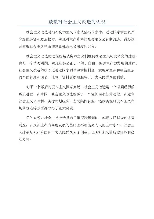 谈谈对社会主义改造的认识