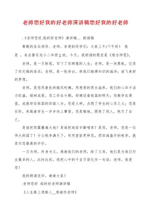 老师您好我的好老师演讲稿您好我的好老师