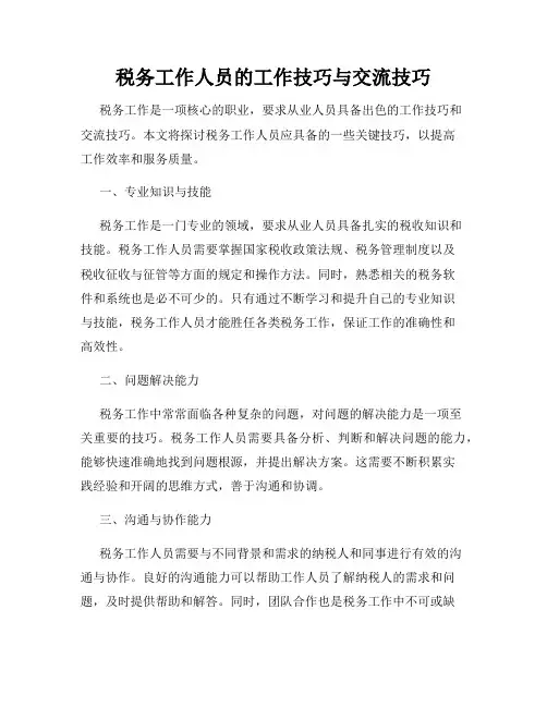 税务工作人员的工作技巧与交流技巧