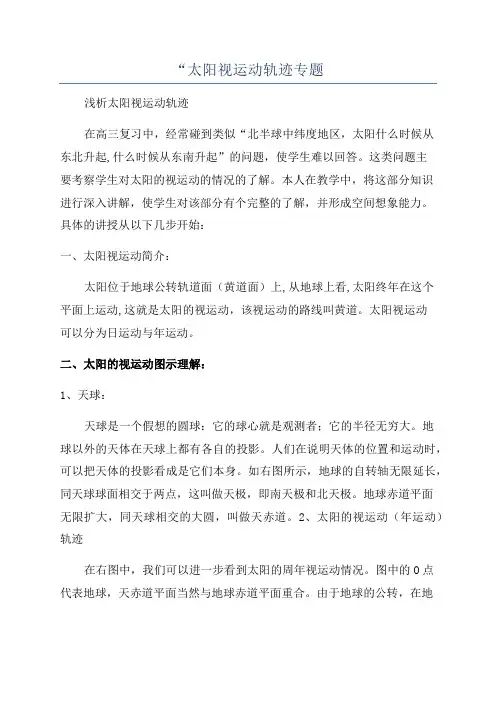 “太阳视运动轨迹专题
