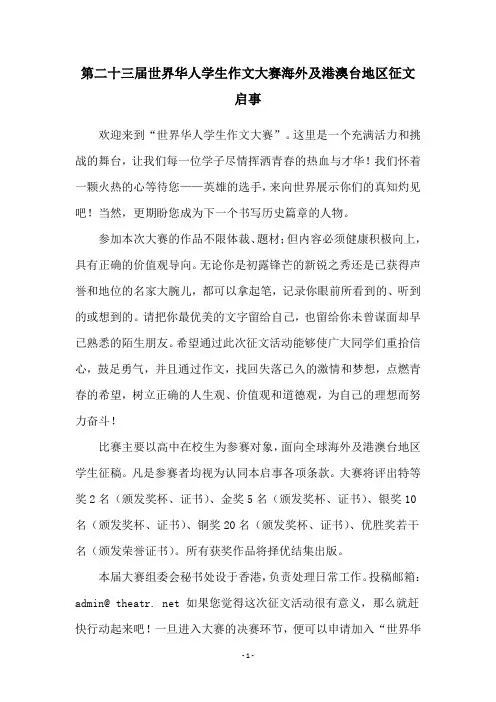 第二十三届世界华人学生作文大赛海外及港澳台地区征文启事