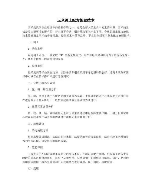 玉米测土配方施肥技术