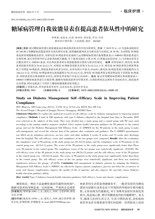 糖尿病管理自我效能量表在提高患者依从性中的研究