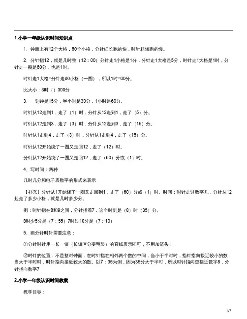 一年级认识钟表知识点归纳