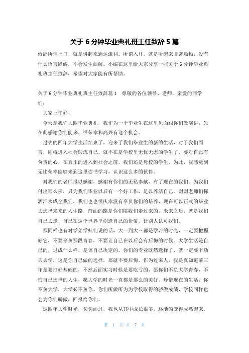 关于6分钟毕业典礼班主任致辞5篇