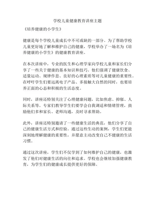 学校儿童健康教育讲座主题