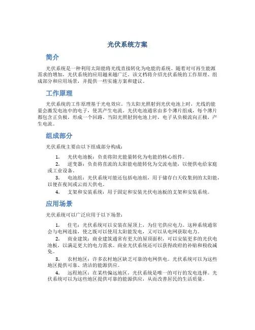 光伏系统方案