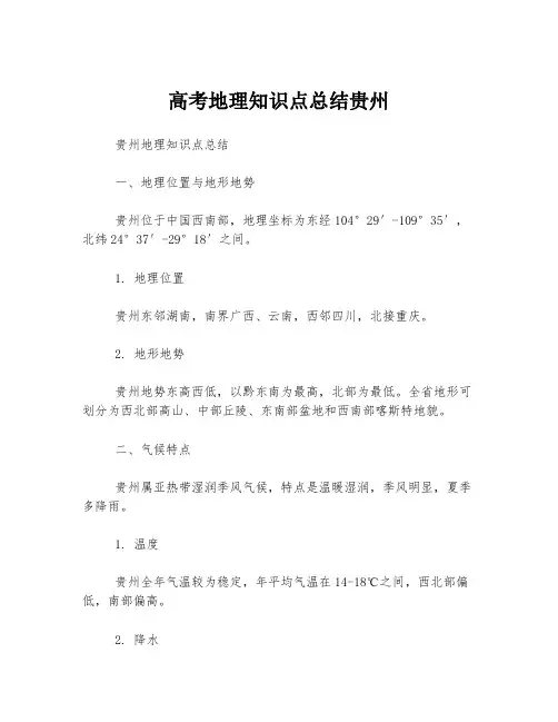 高考地理知识点总结贵州