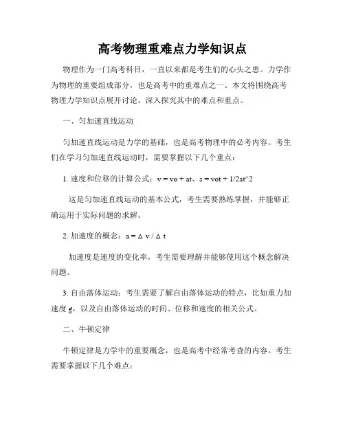 高考物理重难点力学知识点