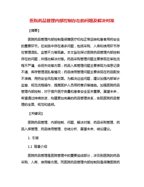 医院药品管理内部控制存在的问题及解决对策