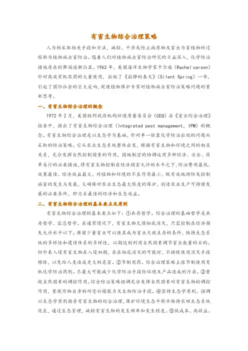 有害生物综合治理策略