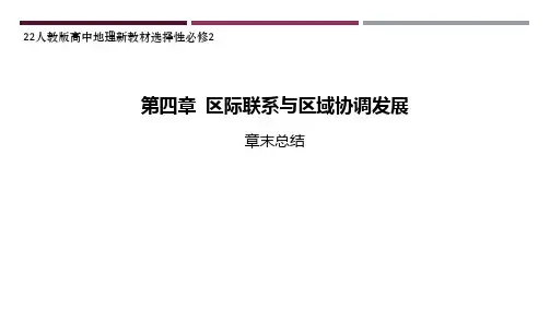 22人教版高中地理新教材选择性必修2--第四章 区际联系与区域协调发展章末总结