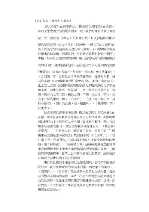 《词的起源、发展和民间词》.