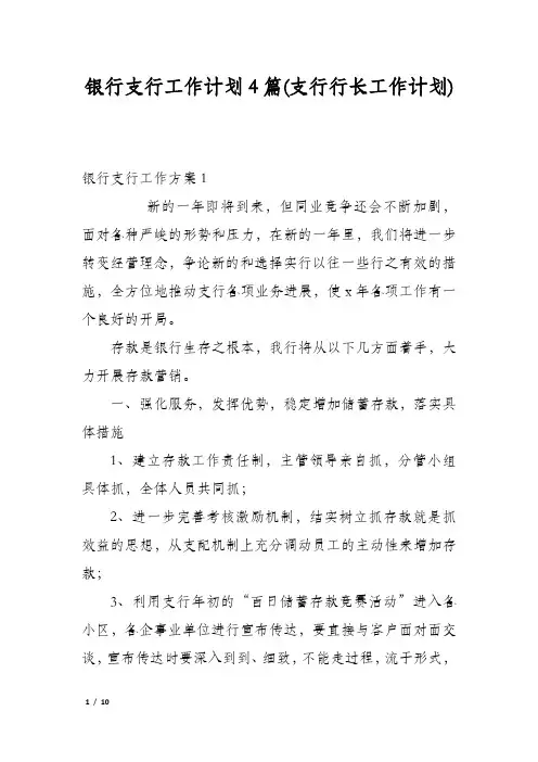 银行支行工作计划4篇(支行行长工作计划)