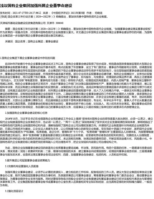 浅议国有企业集团加强所属企业董事会建设
