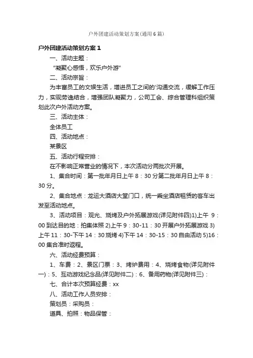户外团建活动策划方案（通用6篇）