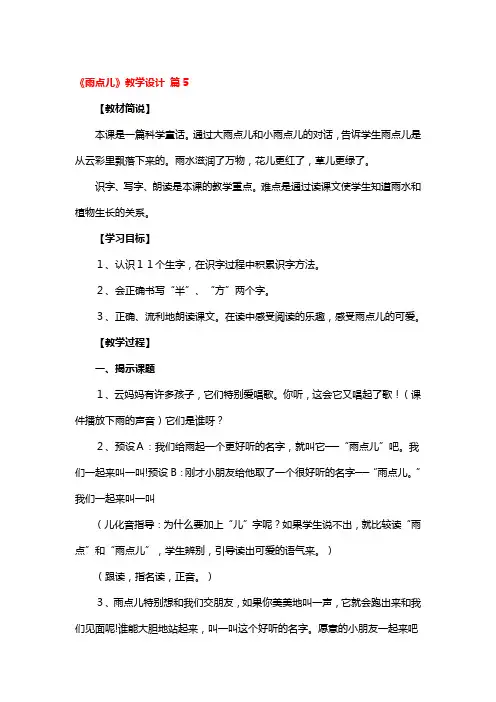 《雨点儿》教学设计5篇
