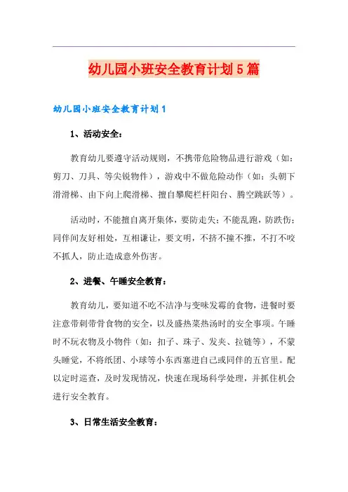 幼儿园小班安全教育计划5篇