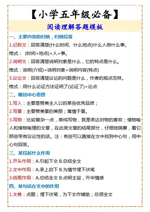 【小学五年级必备】 阅读理解答题模板