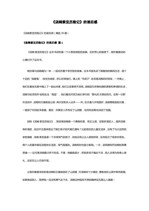 《汤姆索亚历险记》的读后感(精选30篇)