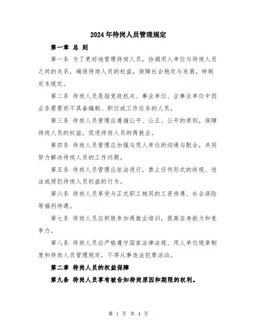 2024年待岗人员管理规定