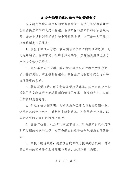 对安全物资的供应单位控制管理制度