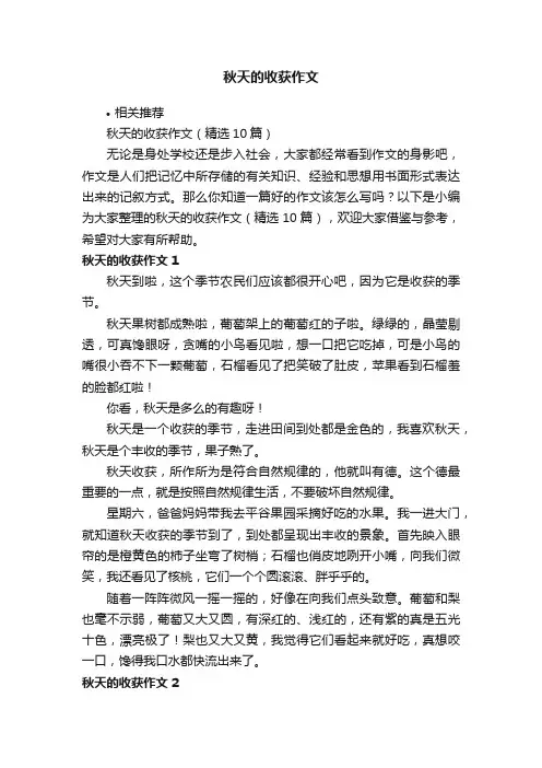秋天的收获作文
