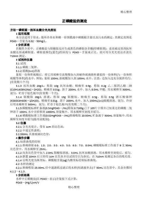 正磷酸盐的测定
