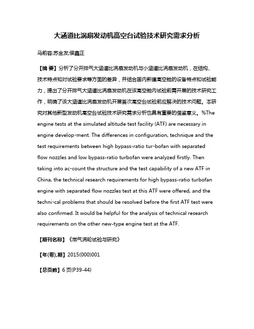 大涵道比涡扇发动机高空台试验技术研究需求分析
