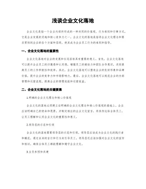 浅谈企业文化落地