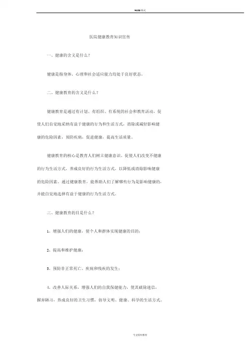 医院健康教育知识宣传