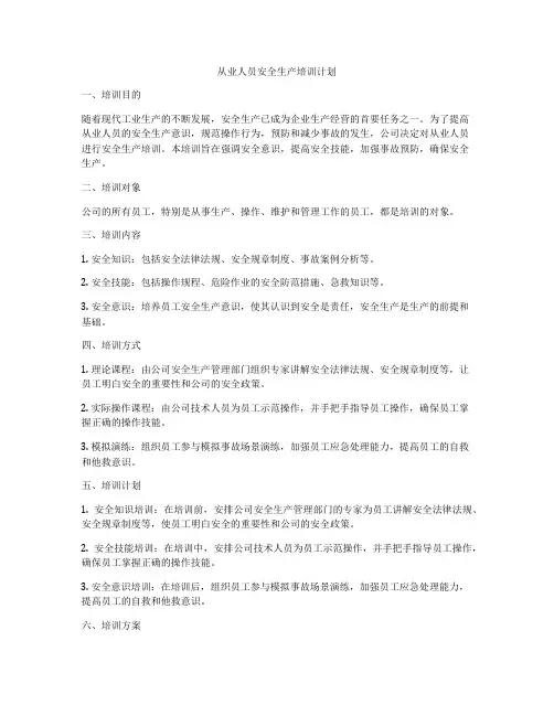 从业人员安全生产培训计划
