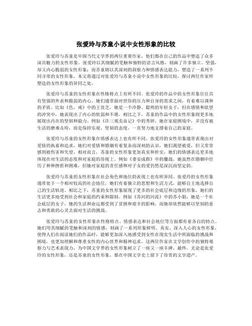 张爱玲与苏童小说中女性形象的比较