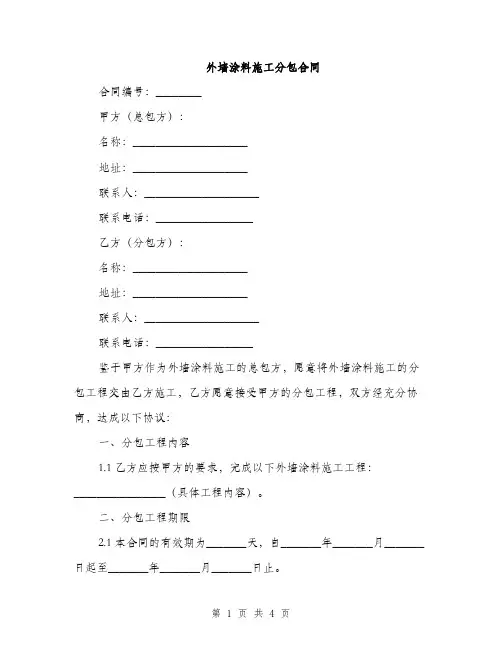 外墙涂料施工分包合同(2篇)