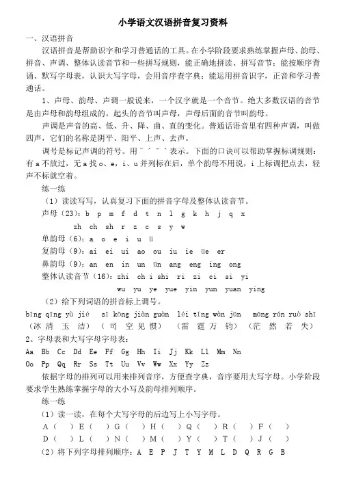 小学语文汉语拼音总复习