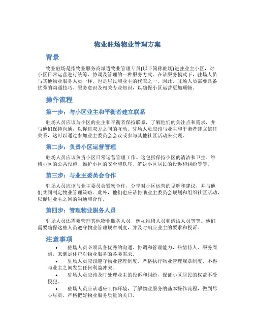 物业驻场物业管理方案
