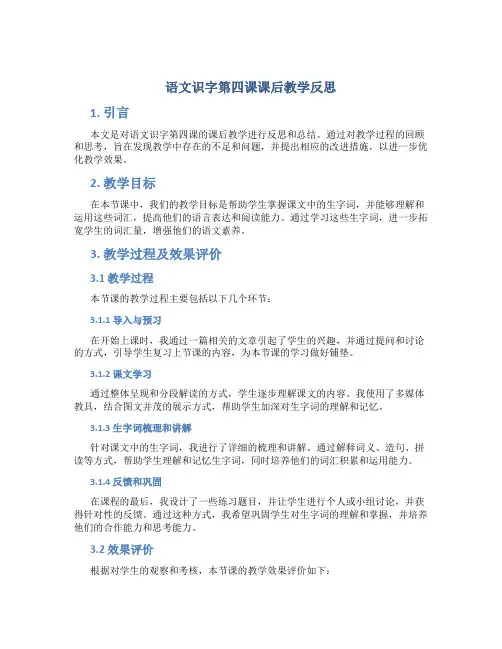 语文识字第四课课后教学反思