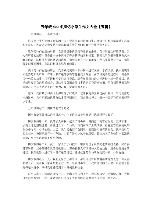 五年级400字周记小学生作文大全【五篇】
