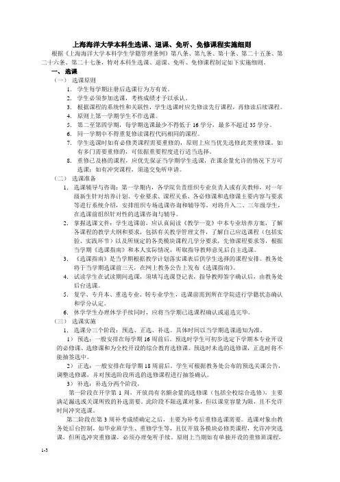 上海海洋大学本科生选课、退课、免听、免修课程实施细则  - 教务在线