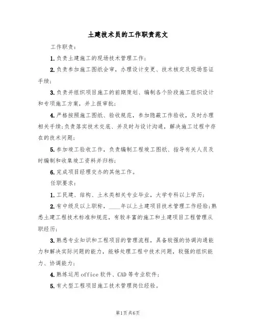 土建技术员的工作职责范文(3篇)