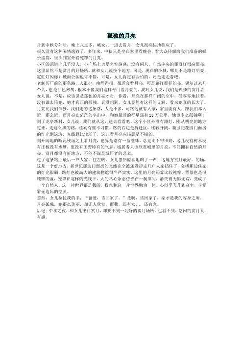 初中语文生活美文孤独的月亮