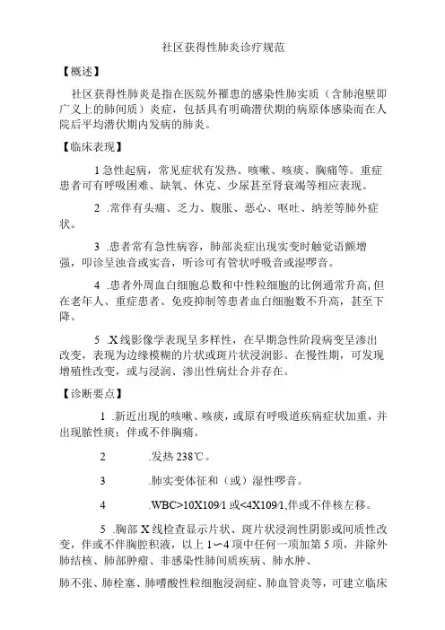 社区获得性肺炎诊疗规范(标准版)