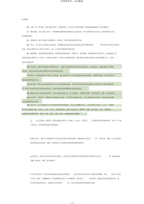 护理管理学、名词解释