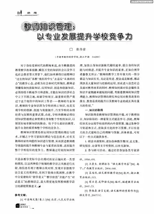 教师知识管理：以专业发展提升学校竞争力