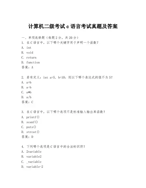 计算机二级考试c语言考试真题及答案