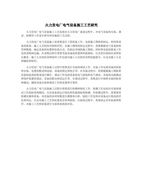 火力发电厂电气设备施工工艺研究